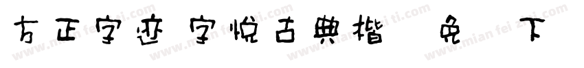 方正字迹 字悦古典楷简免费下载字体转换